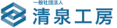 清泉工房